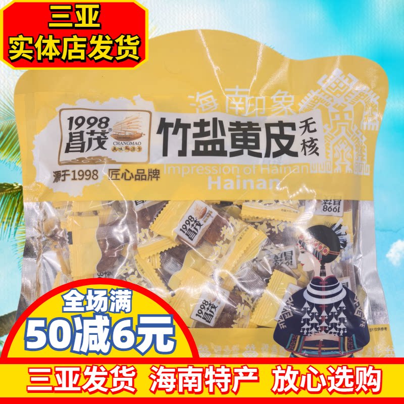海南特产昌茂竹盐黄皮180g/60g罐装无核蜜饯果脯干果三亚发货