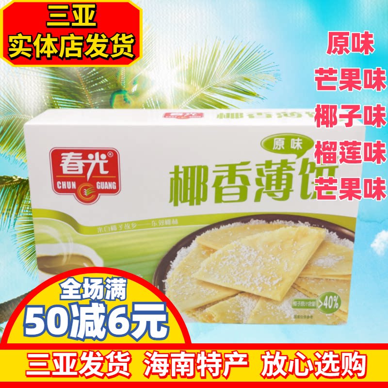 春光椰香薄饼150g海南特产春光食品椰子芒果味香脆零食三亚饼干