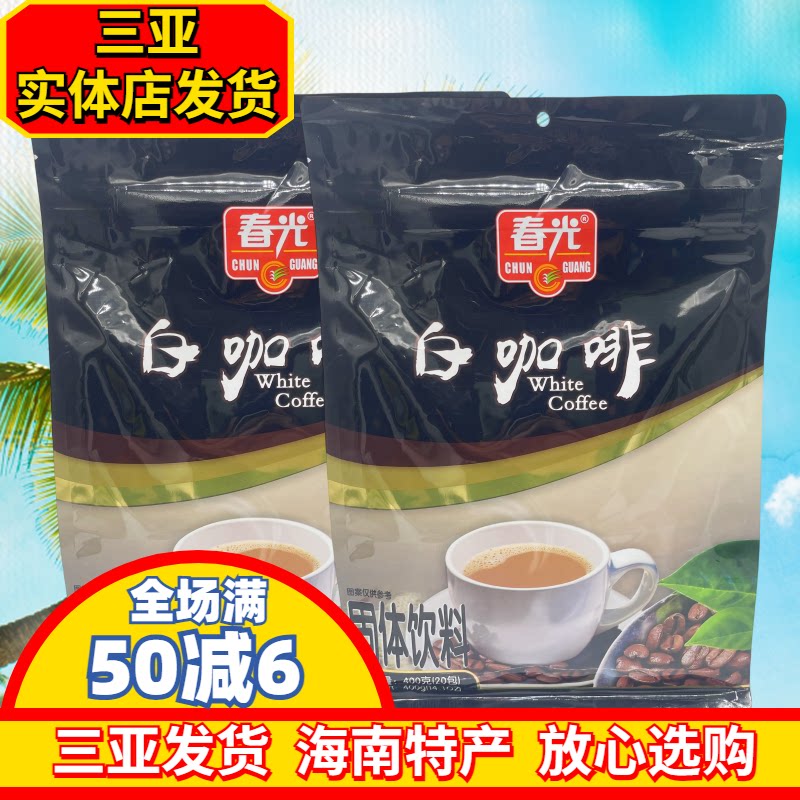 春光400g海南特产冲调白咖啡