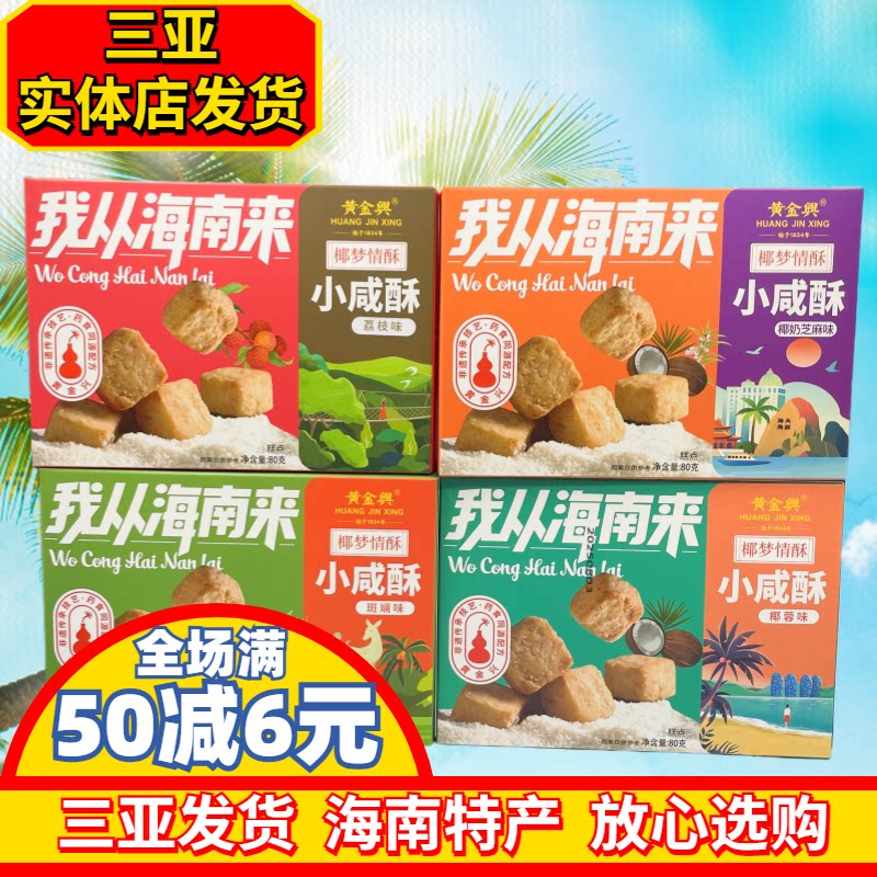 海南特产椰梦情酥斑斓小咸酥80g荔枝椰蓉椰奶芝麻三亚特产独包装