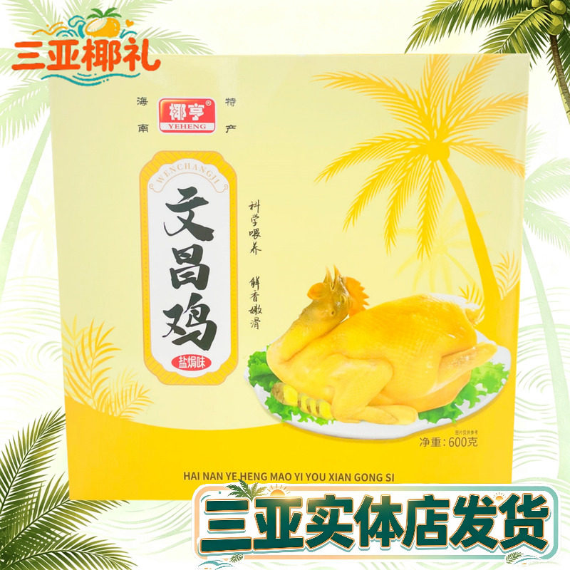 海南特产椰亨文昌鸡盐焗味600g礼盒装切块文昌鸡真空包装三亚发货