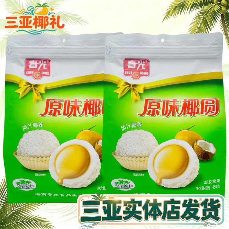 海南特产 春光原味椰圆450g*2袋  椰子味糖果  椰奶夹心原汁椰蓉