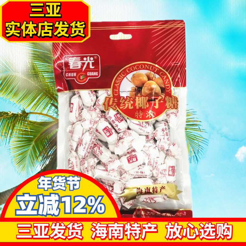 春光特浓椰子糖250g 海南特产 老传统椰子糖 硬糖 三亚 喜糖 糖果