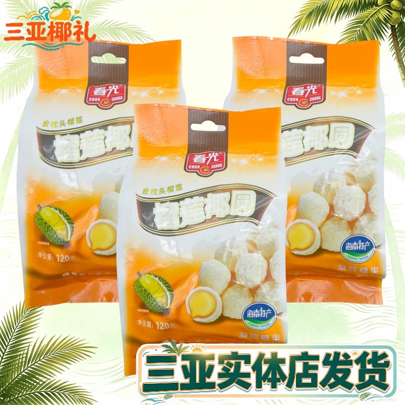 春光榴莲椰圆120gX3袋海南特产