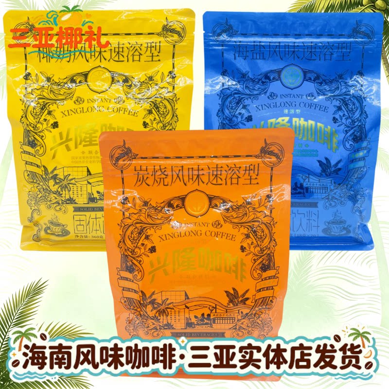兴隆海南咖啡海南特产海盐咖啡椰奶咖啡炭烧咖啡兴科咖啡三亚特产