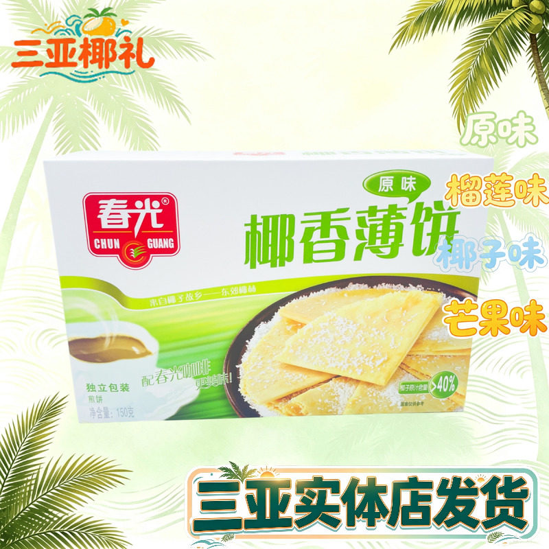 春光椰香薄饼150g海南特产春光食品椰子芒果味香脆零食三亚饼干