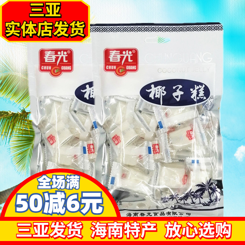 春光椰子糕200gX2袋 海南特产 椰子软糖 软糕 糖果 嚼劲大不粘牙