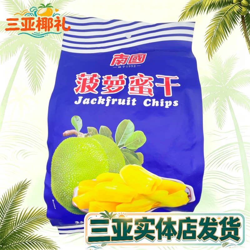 南国菠萝蜜干250g 海南特产 南国食品 三亚水果干果脯干 果干零食