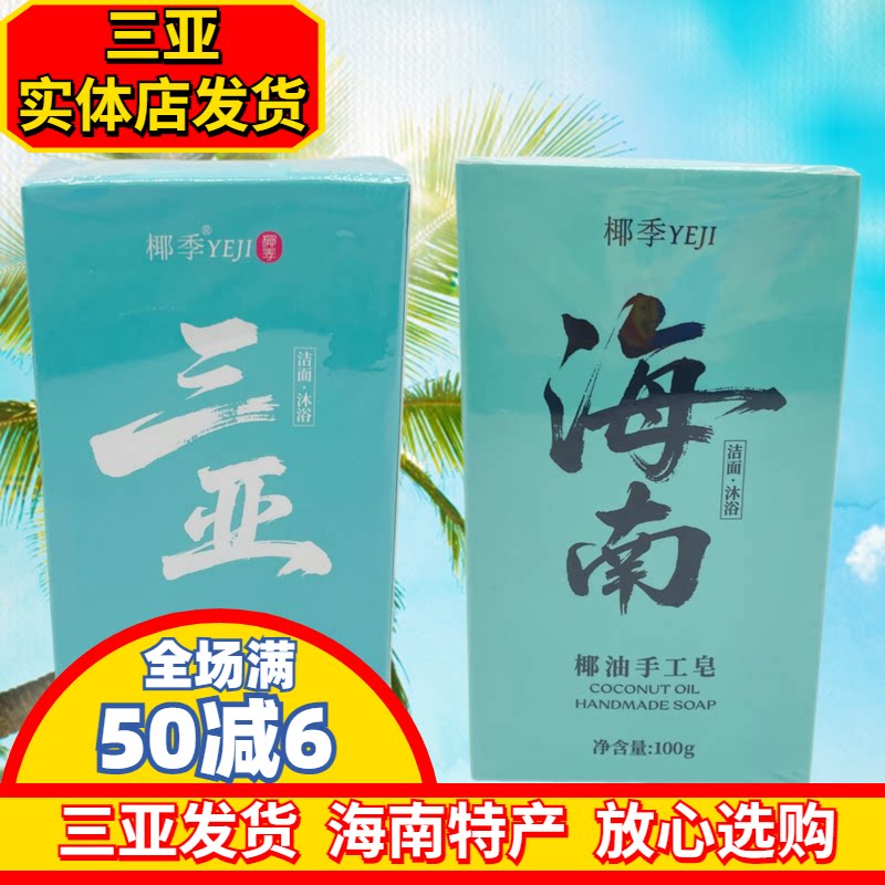 【三亚实体店发货】椰季海南椰子皂椰油手工皂洁面沐浴三亚伴手礼
