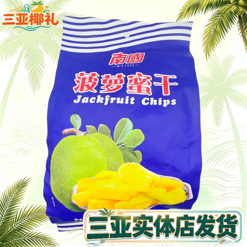 南国菠萝蜜干250g海南特产干果