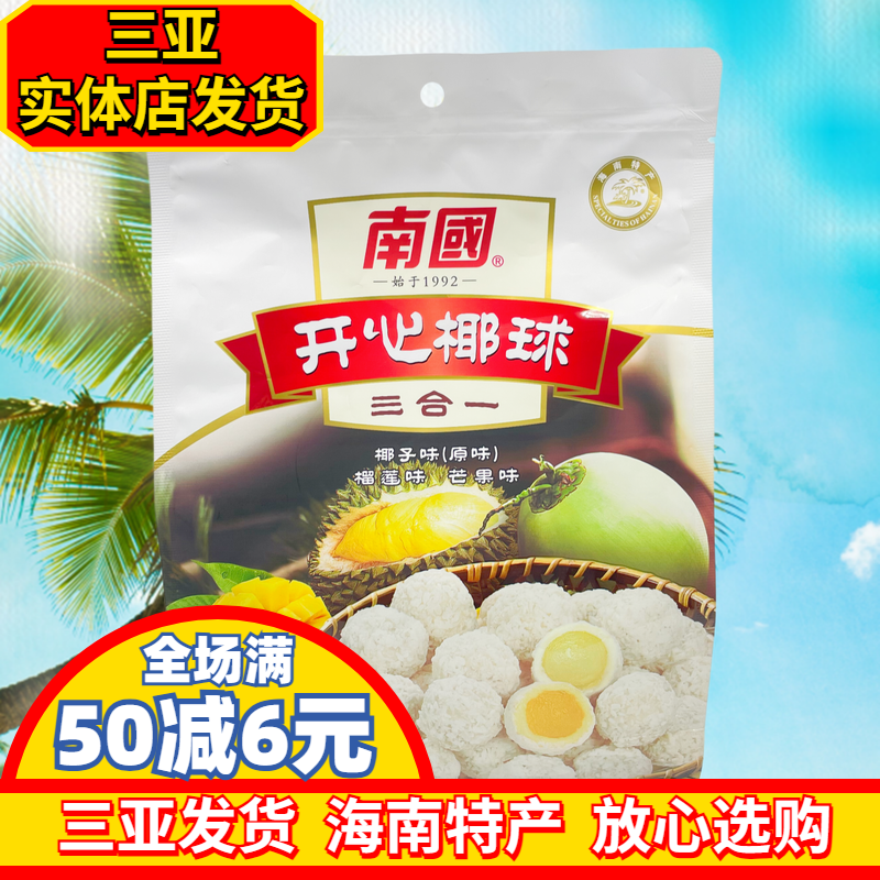 【实体店同款】海南特产南国开心椰球400g原味榴莲芒果椰蓉球椰球