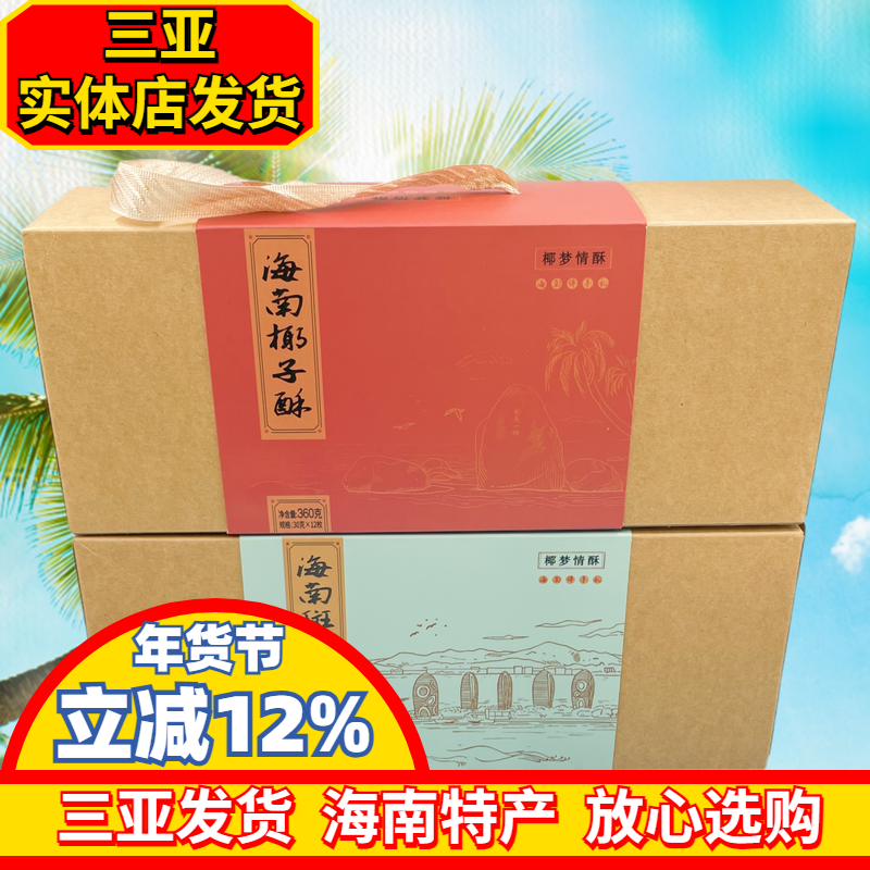 三亚海南特产椰梦情酥海南斑斓酥360g海南椰子酥糕点酥饼三亚特产