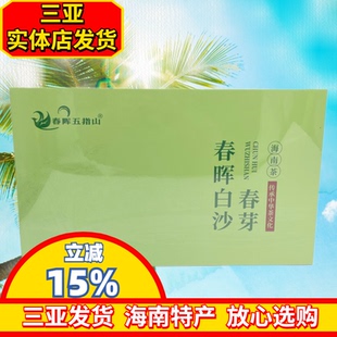 海南茶春晖白沙春芽200g绿茶海南特产独立包装春晖五指山茶叶礼盒