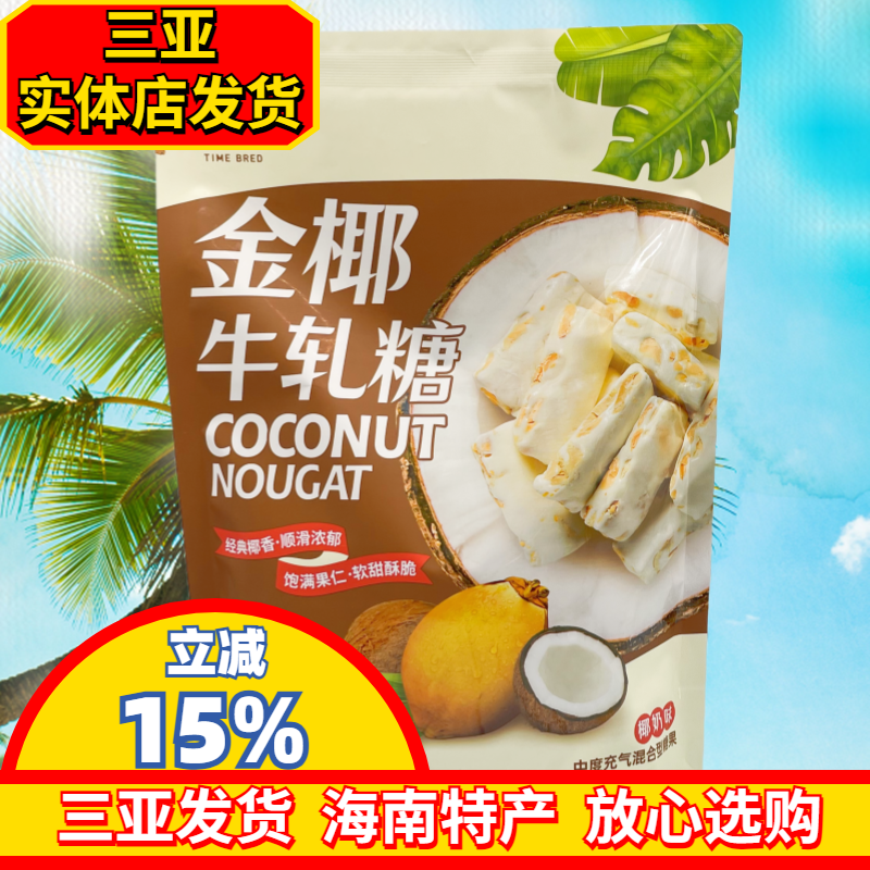 嘀嗒果金椰牛轧糖花生牛轧糖果海南风味椰汁糖海南糖果三亚发货