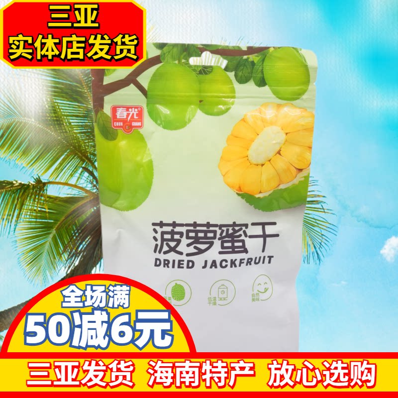 海南特产春光菠萝蜜干68g水果干脆热带水果干果三亚特产零食蜜饯