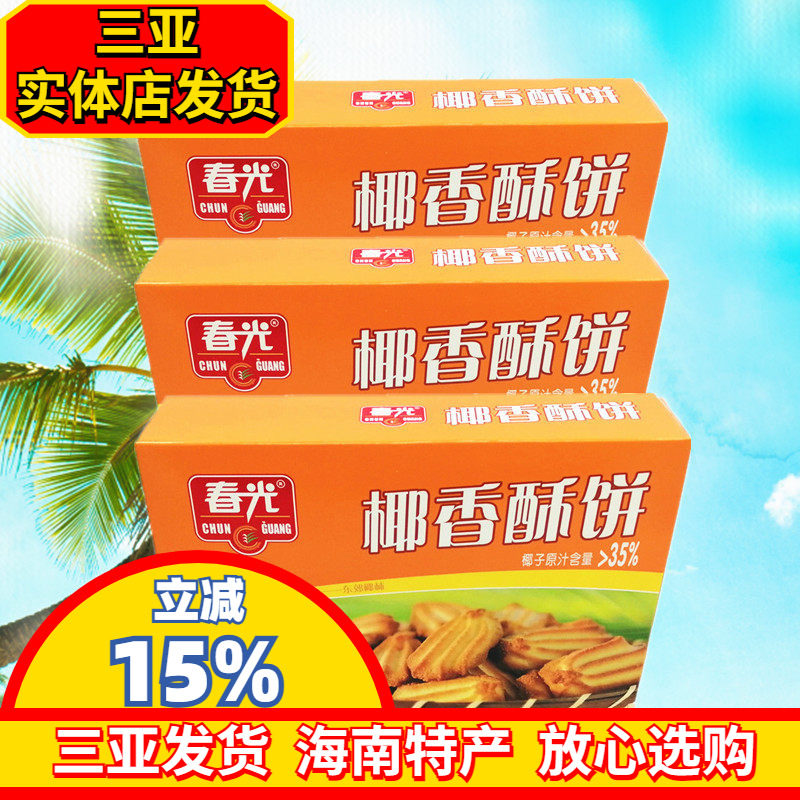 春光食品 春光椰香酥饼150g*3盒 海南特产 休闲零食 椰香酥饼饼干
