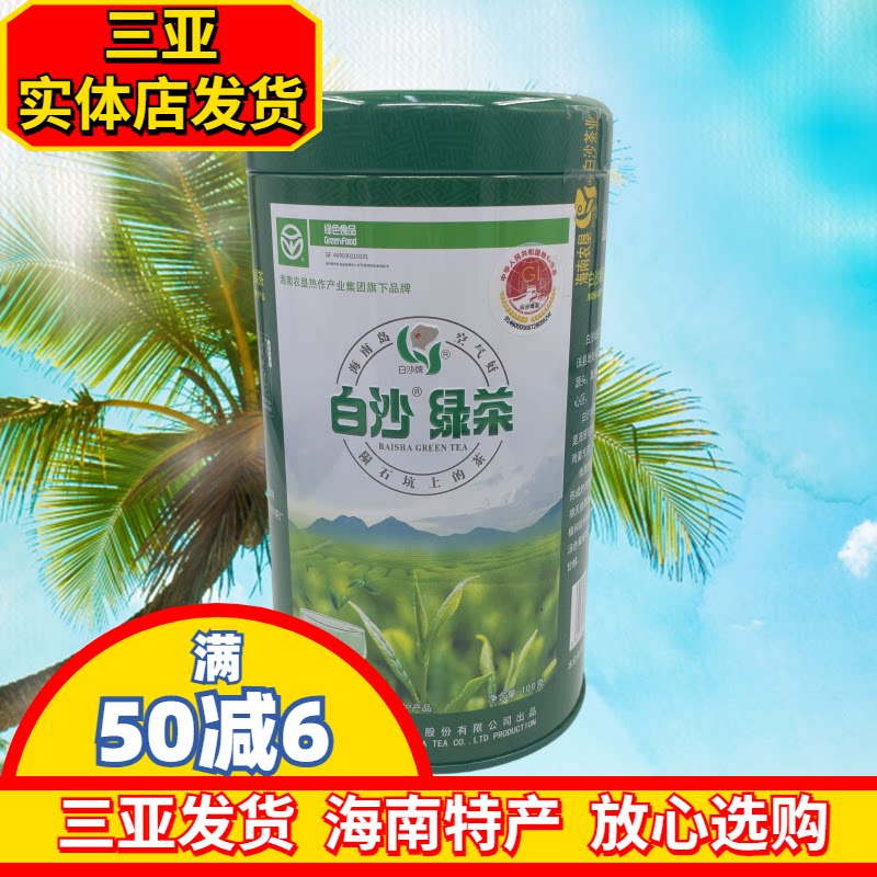 白沙绿茶100g海南特产