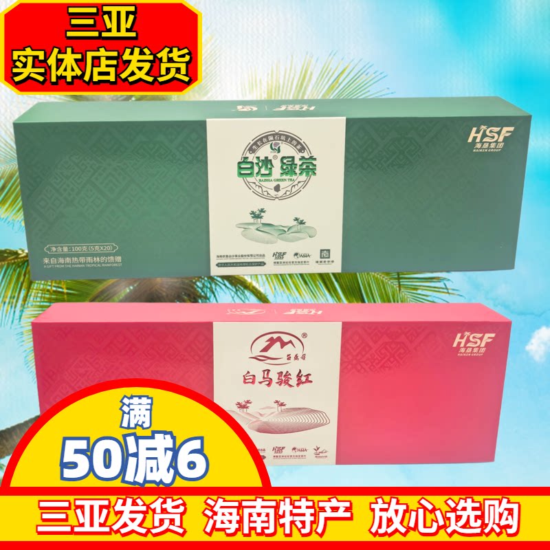 【三亚实体店发货】海南茶叶海南特产白沙绿茶白马骏红茶盒装独立