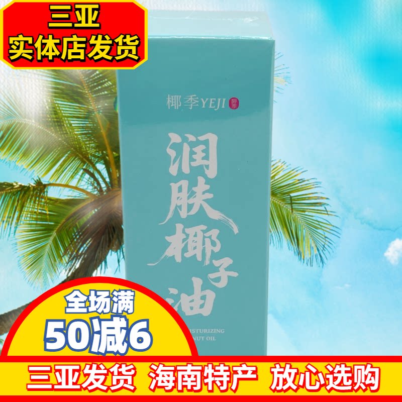 【三亚实体店发货】椰季润肤椰子油100ml海南礼物滋润护肤精华油