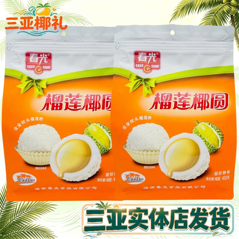 春光榴莲椰圆海南特产夹心糖
