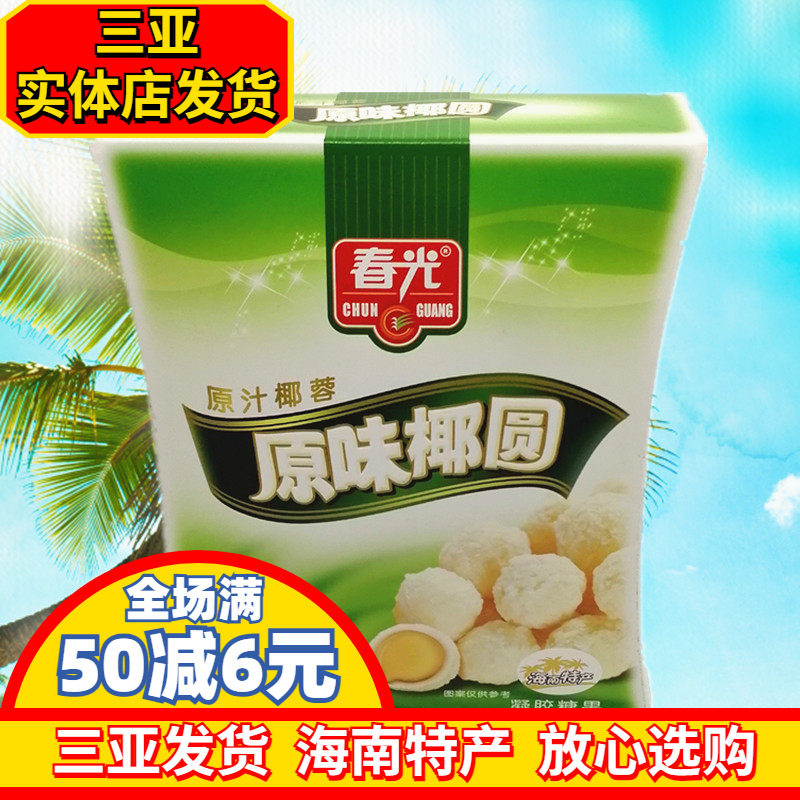 海南特产 春光原味椰圆135g 椰球糖果三亚  椰蓉椰丝椰奶夹心糖果