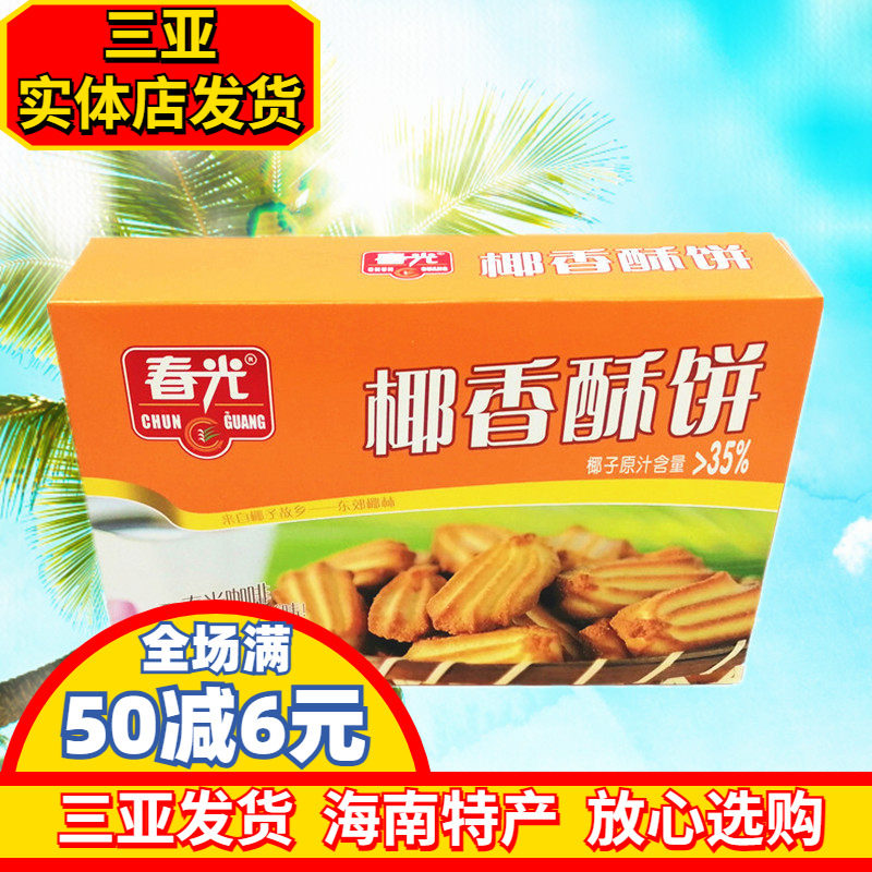 春光食品 春光椰香酥饼150g  海南特产 休闲零食 椰子味饼干 三亚