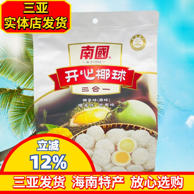 【实体店同款】海南特产南国开心椰球400g原味榴莲芒果椰蓉球椰球
