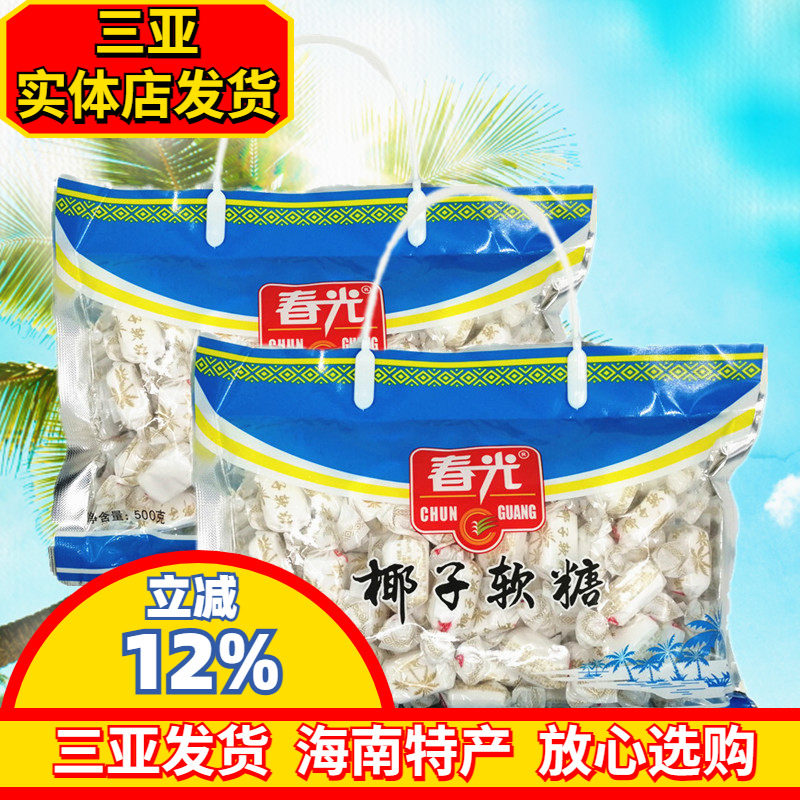 春光椰子软糖500g海南特产椰子糖软糖糖果礼袋零食品三亚特产