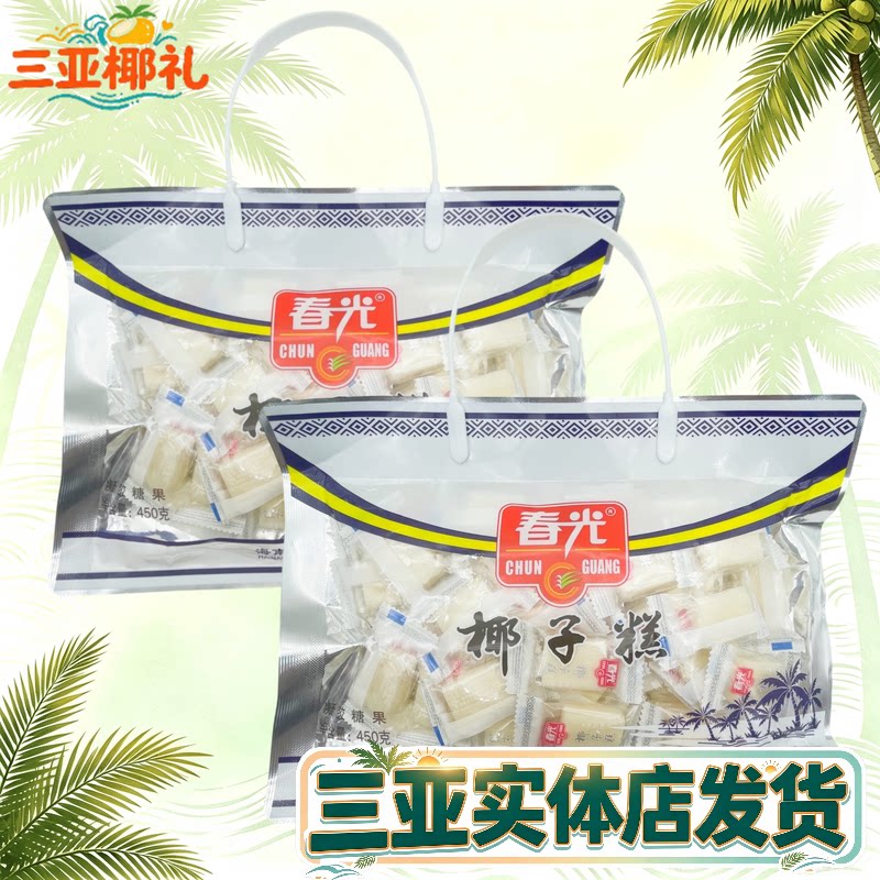 海南特产春光椰子糕450g*2袋 礼袋椰子糕传统糕点椰子味 三亚特产