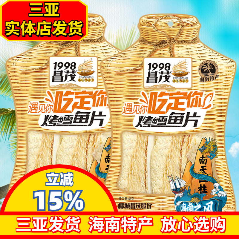 海南特产昌茂烤雪鱼45gX2袋海鲜烤鱼片鳕鱼片即时零食三亚海产