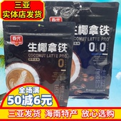 春光生椰拿铁288g海南特产醇享咖啡粉速溶咖啡拿铁三亚特产
