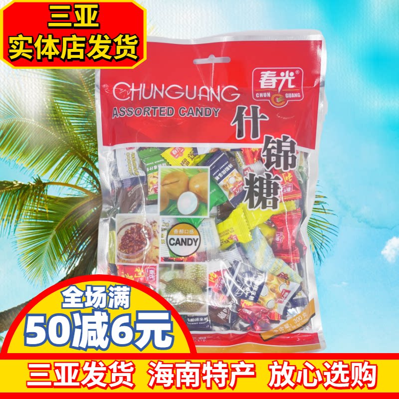 春光什锦糖300g海南特产春光食品咖啡椰子榴莲 水果糖果 三亚特产