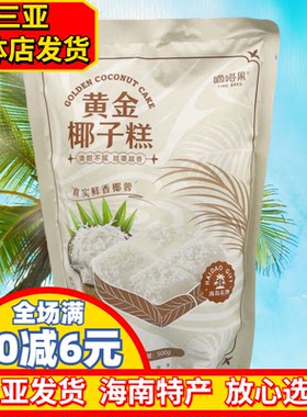 嘀嗒果黄金椰子糕500g海南特产椰蓉糖果软糖三亚特产休闲零食