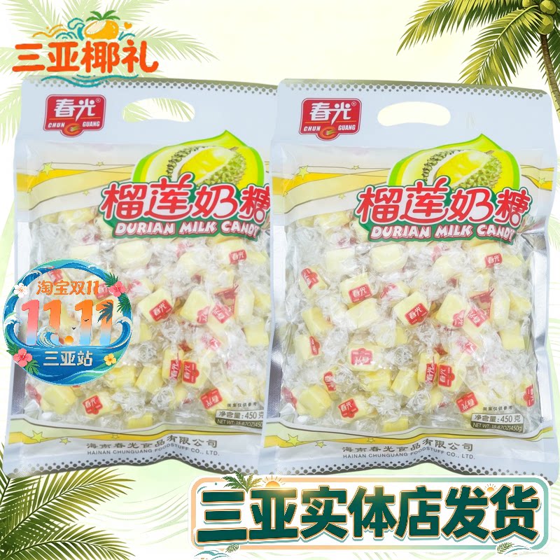 春光榴莲奶糖450g*2袋 海南特产榴莲软糖果喜糖 春光食品三亚特产