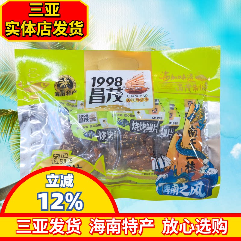 昌茂烧烤鳗鱼片120g独立小袋  海南特产三亚海产即时小吃零食袋装