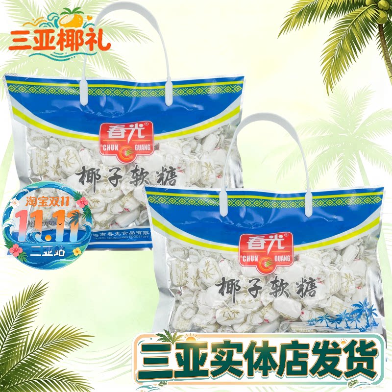 春光椰子软糖500g海南特产椰子糖软糖糖果礼袋零食品三亚特产