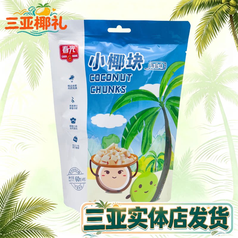 海南特产春光椰子块60g海盐味独立小包新鲜椰子烤干椰肉脆块三亚