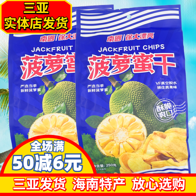 南国菠萝蜜干250g*2袋 海南特产 南国食品 三亚水果干果脯干 零食