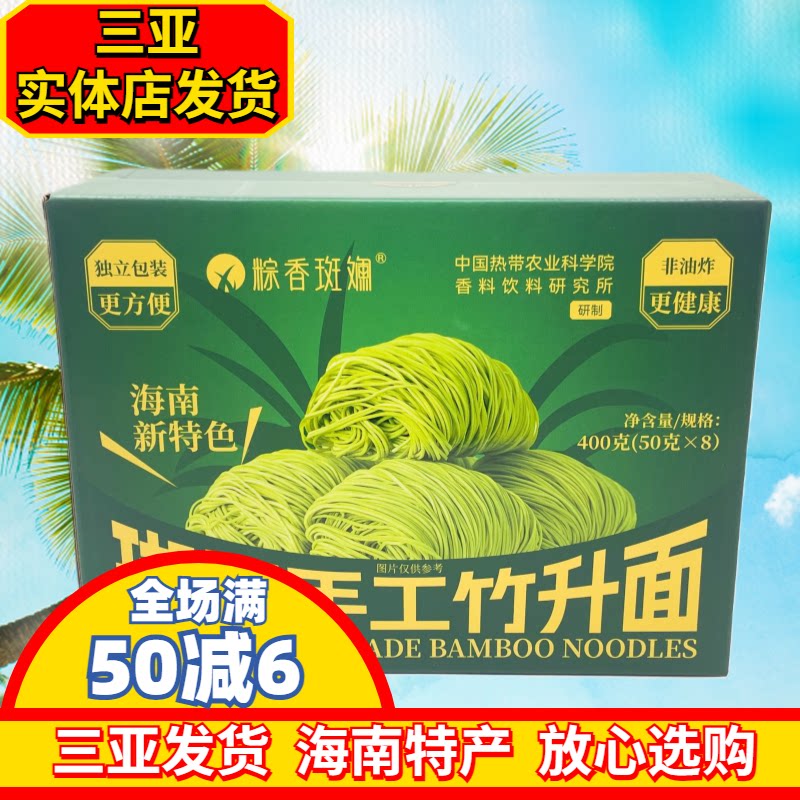 粽香斑斓斑斓手工竹升面400g海南特产独立包装盒装三亚实体发货
