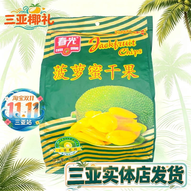 海南特产 春光菠萝蜜干250g袋装 春光食品原果脱水烘干水果干三亚