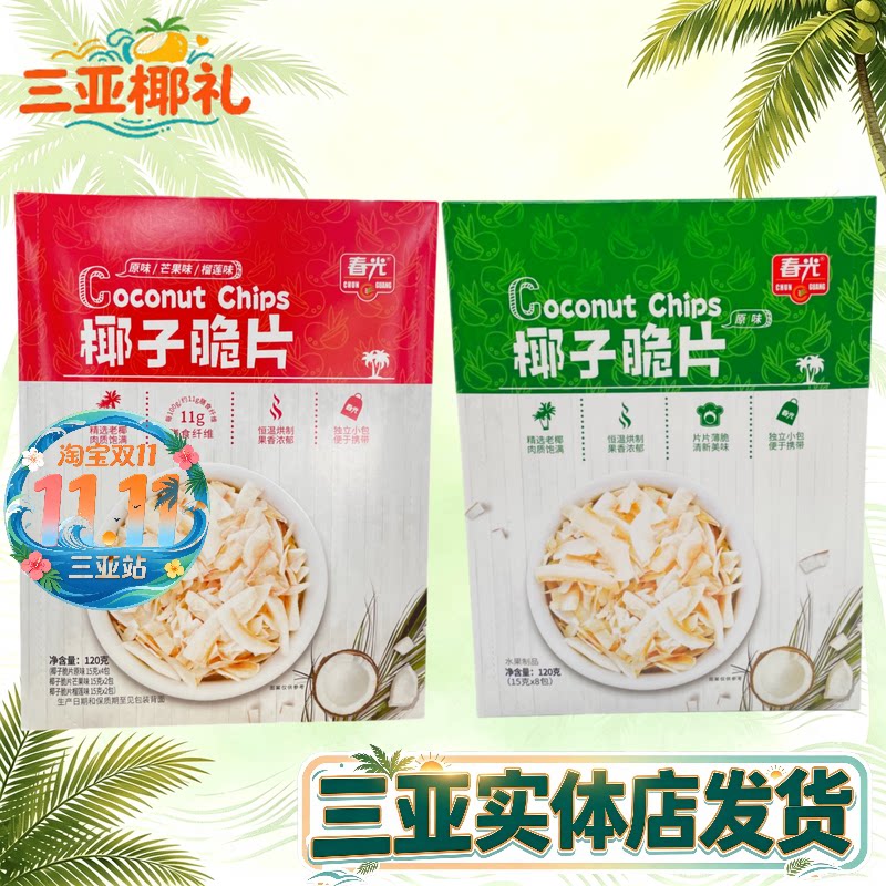 三亚海南特产春光椰子片120g独立小包装原味芒果味榴莲味休闲零食