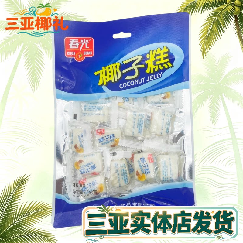 春光椰子糕160g 海南特产 糖果 软糖 糕点 三亚特产 春光食品特产