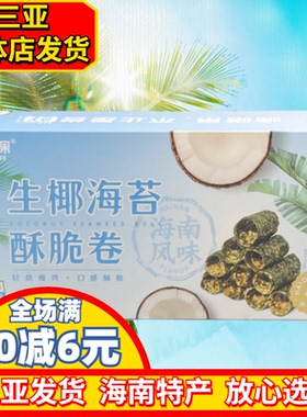 嘀嗒果生椰海苔酥脆卷64g海南风味特色小吃三亚实体店发休闲食品