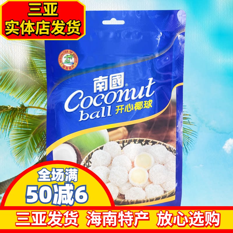 【实体店同款】海南特产南国开心椰球原味300g椰蓉球椰子球三亚发