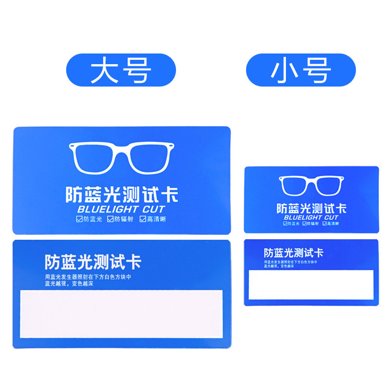 防蓝光专用测试卡检测卡pvc塑料大号小号可重复使用
