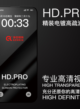 适用iPhone苹果17系列16/15/14/Air/ProMax高清强疏油层防指纹易擦电镀耐磨自流平净世明珠原装HD.Pro钢化膜