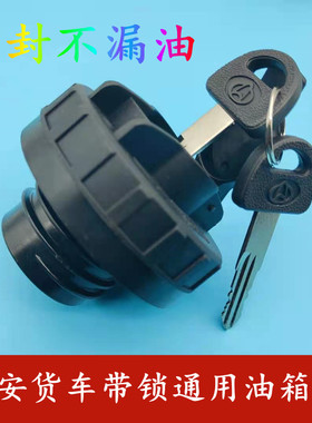 长安货车油箱盖单排双排星卡SC1020 1022 1026带锁油箱盖加油口盖