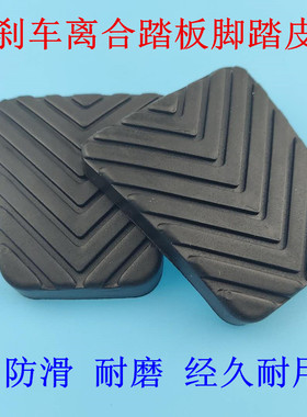 长安悦翔V3V5V7离合器刹车踏板胶套致尚长安逸动XT踏板防滑胶皮套