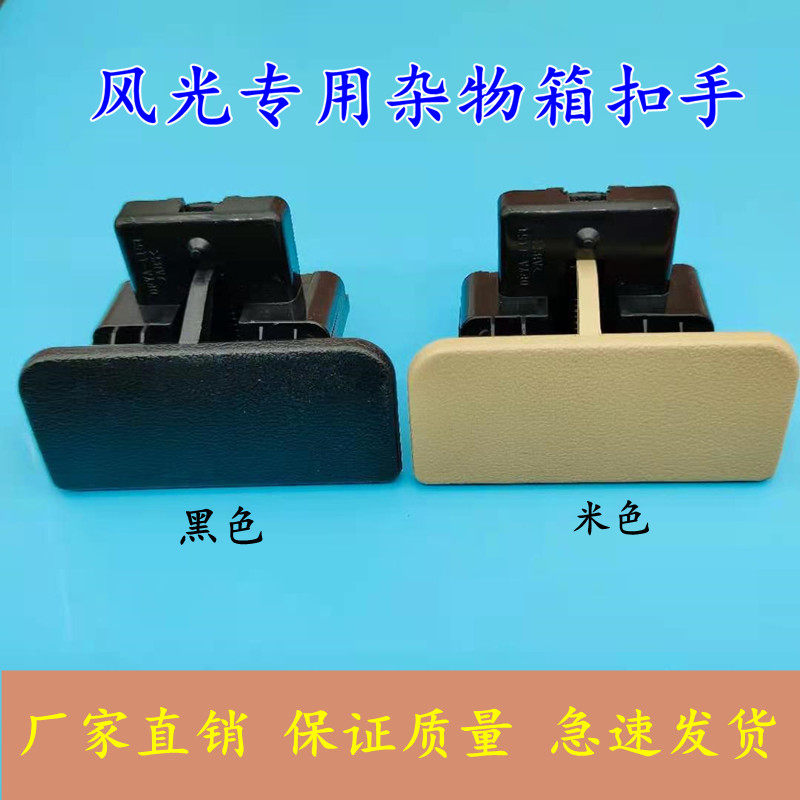 东风风光330 330S 360 370杂物箱扣手工具箱锁储物箱拉手开关把手图片