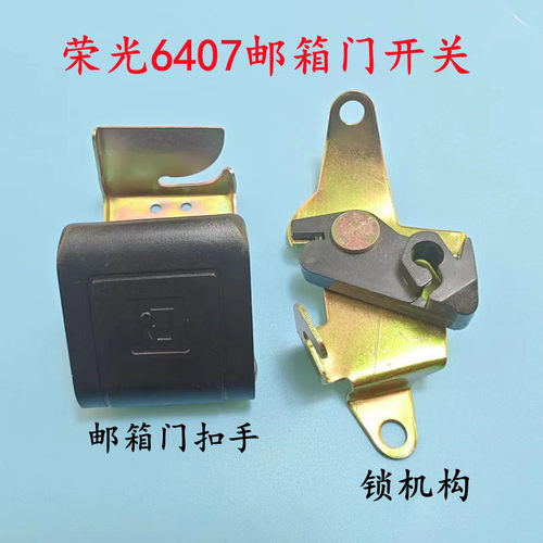 五菱荣光6407油箱门扣手